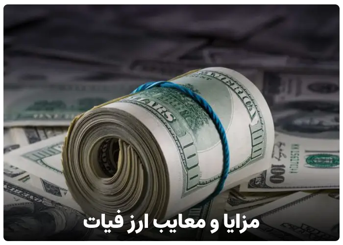 مزایا و معایب ارز فیات