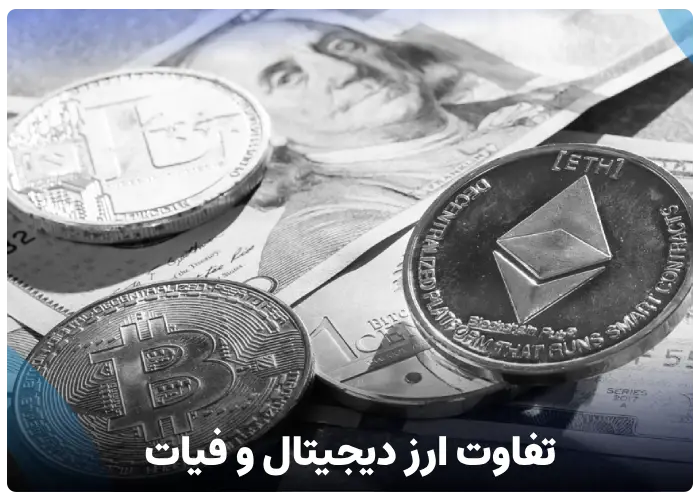 تفاوت ارز دیجیتال و فیات