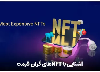 آشنایی با NFTهای گران قیمت