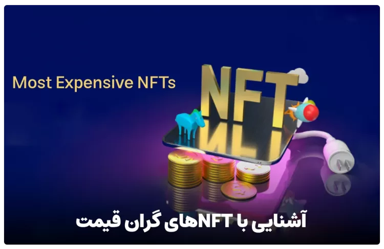 آشنایی با NFTهای گران قیمت