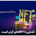 آشنایی با NFTهای گران قیمت