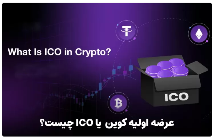 عرضه اولیه کوین یا ICO چیست؟