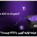 عرضه اولیه کوین یا ICO چیست؟