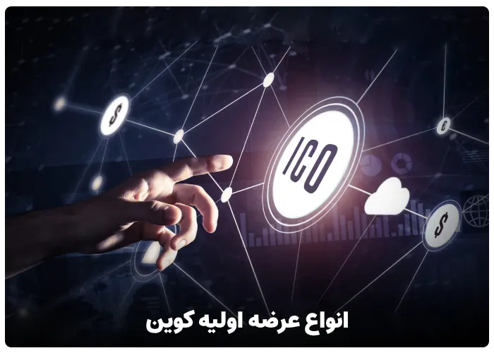 انواع عرضه اولیه کوین