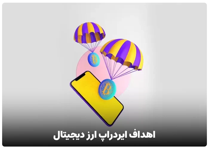 اهداف ایردراپ ارز دیجیتال