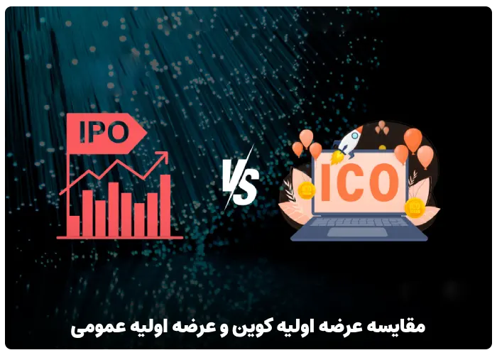 بررسی تفاوت های ICO و IPO