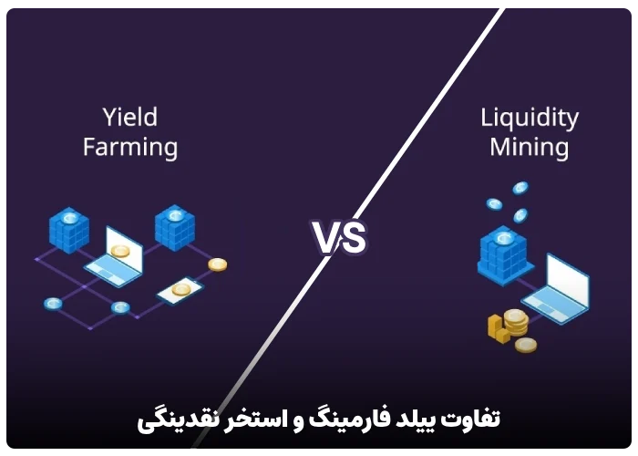 تفاوت بین ییلد فارمینگ و استخر نقدینگی