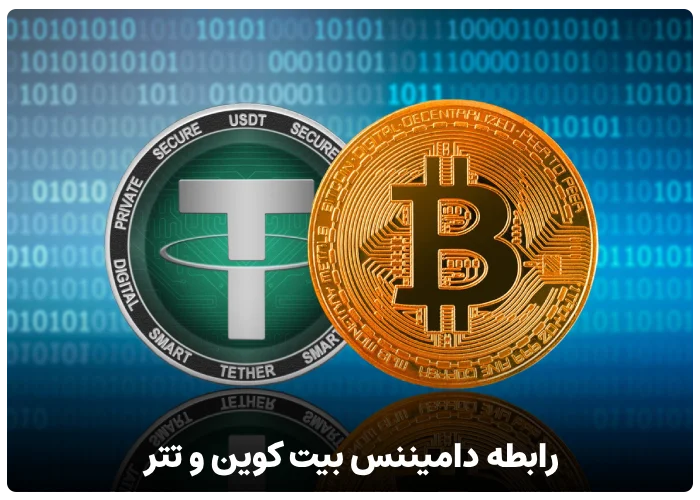 رابطه دامیننس بیت کوین و تتر