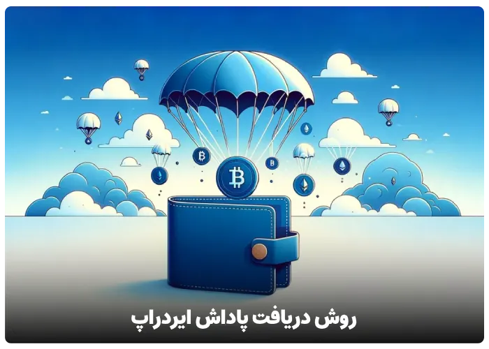 روش دریافت پاداش ایردراپ