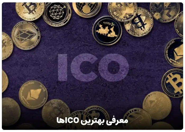 معرفی بهترین ICOها