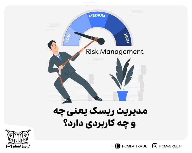 مدیریت ریسک (Risk Management) یعنی چه و چه کاربردی دارد؟