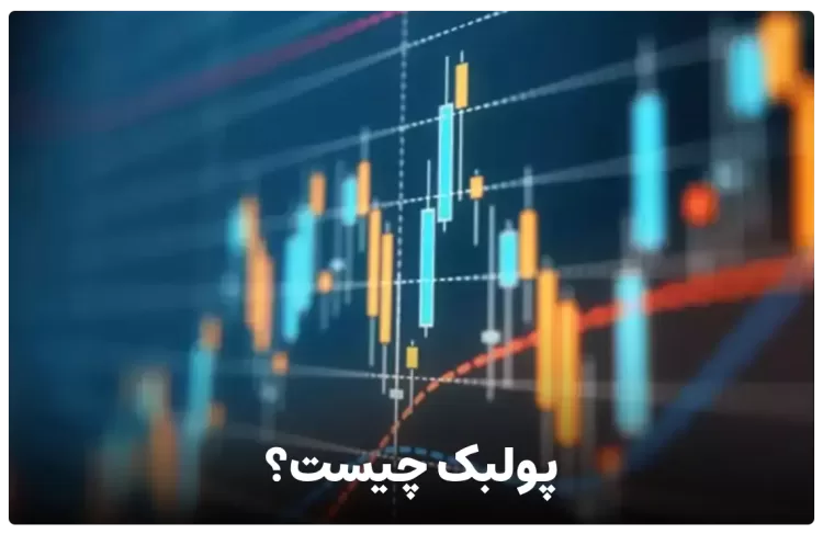 پولبک (Pullback) چیست ؟