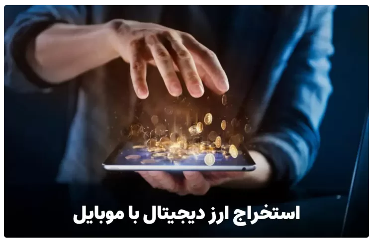 استخراج ارز دیجیتال با موبایل