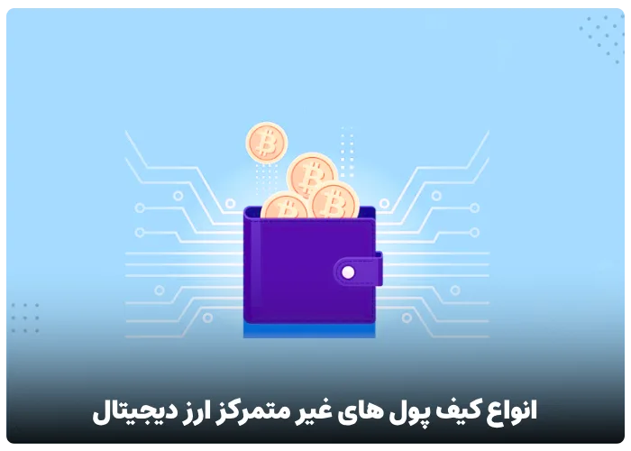 انواع کیف پول های غیر متمرکز ارز دیجیتال