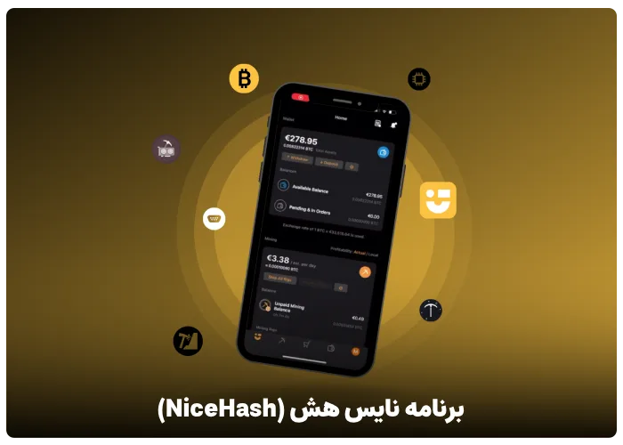 برنامه نایس هش (NiceHash)