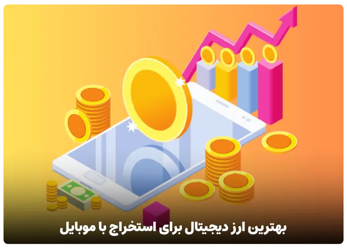 بهترین ارز دیجیتال برای استخراج با موبایل