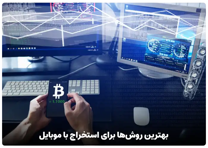 بهترین روش‌ها برای استخراج ارز دیجیتال با موبایل