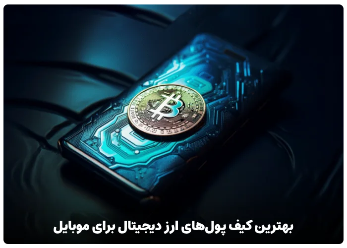 بهترین کیف پول‌های ارز دیجیتال برای موبایل