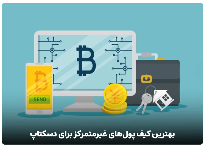 بهترین کیف پول‌های غیرمتمرکز برای دسکتاپ