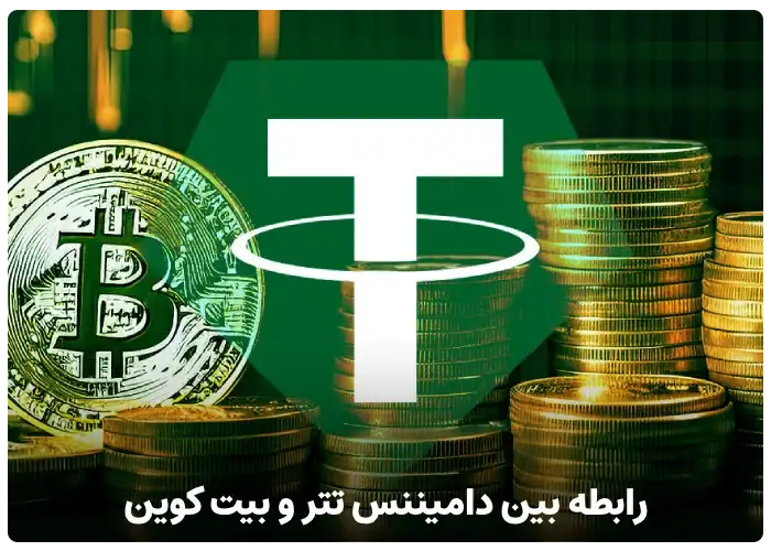 رابطه دامیننس تتر و بیت کوین