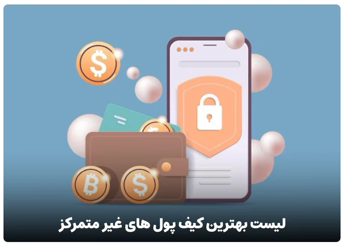 لیست بهترین کیف پول های غیر متمرکز