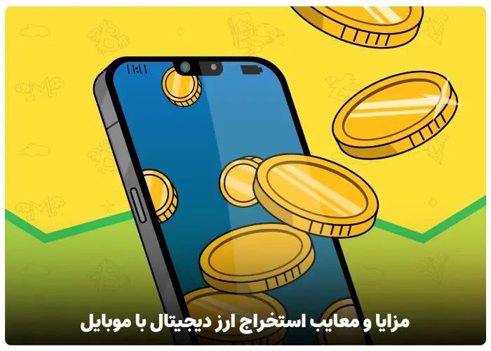 مزایا و معایب استخراج ارز دیجیتال با موبایل