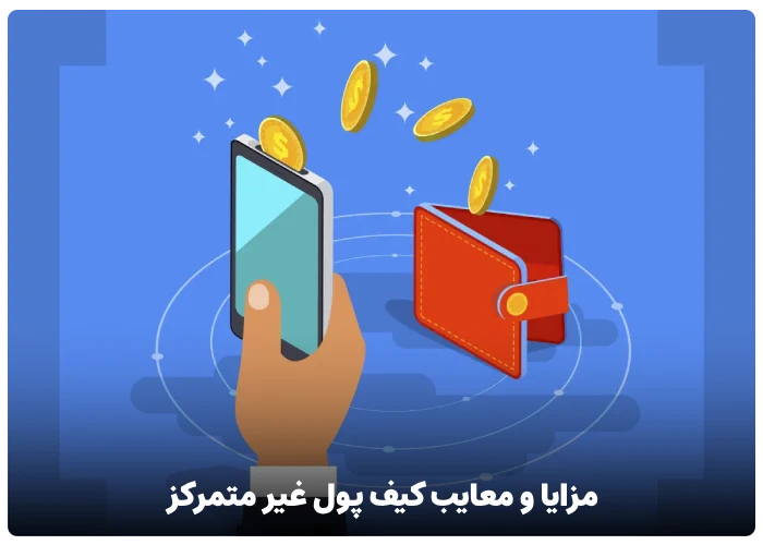 مزایا و معایب کیف پول غیر متمرکز