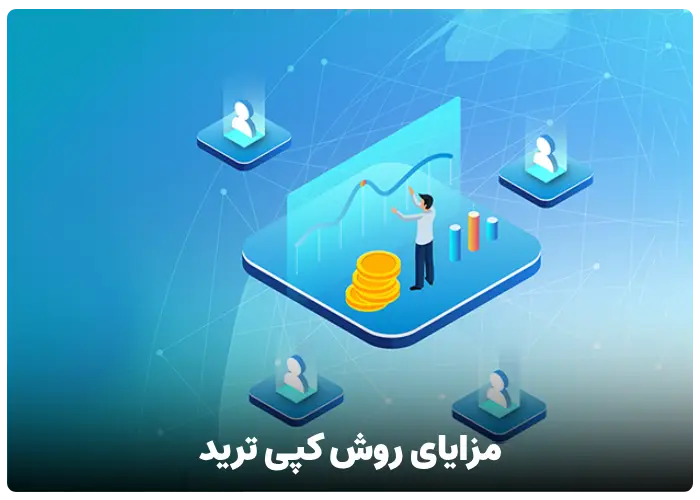 مزایای روش کپی ترید