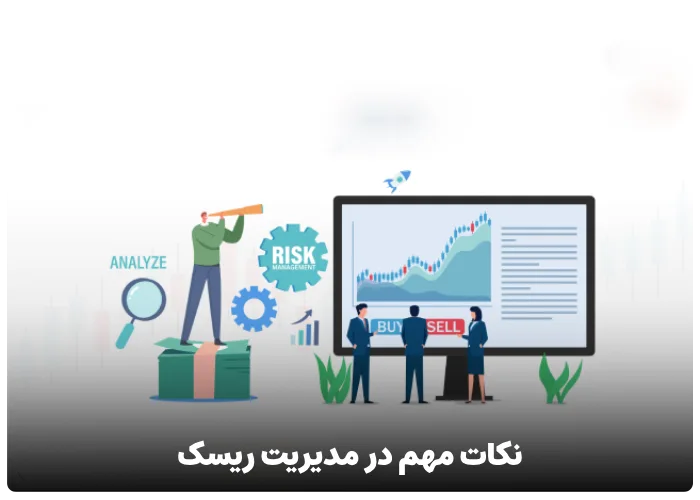 نکات مهم در مدیریت ریسک