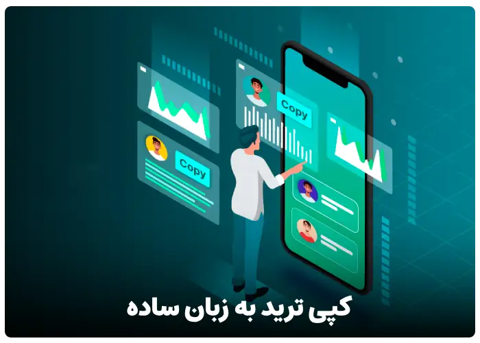 کپی ترید به زبان ساده