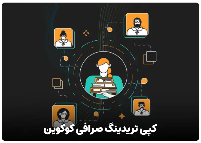 کپی تریدینگ صرافی کوکوین