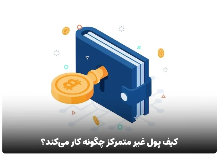 کیف پول غیر متمرکز چگونه کار می‌کند؟