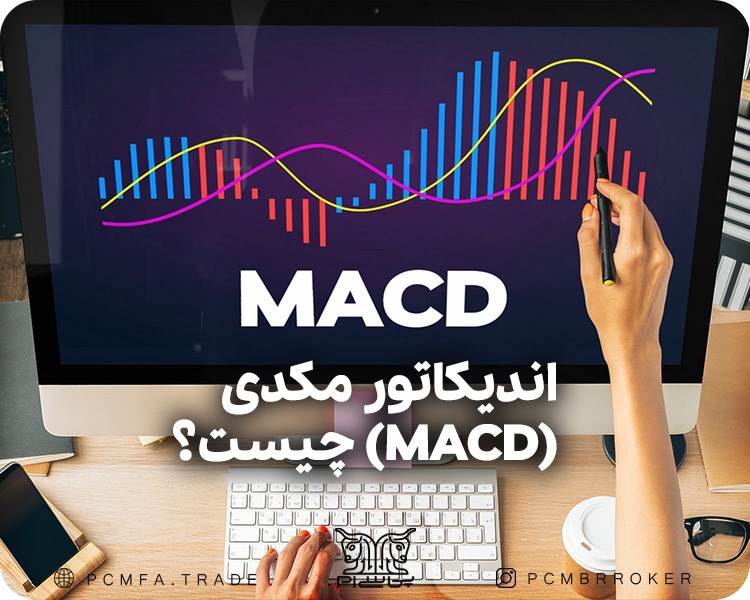 اندیکاتور مکدی (MACD) چیست؟