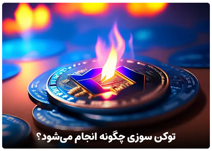 توکن سوزی چگونه انجام می شود؟