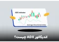 اندیکاتور ADX یا Average Directional Index چیست ؟