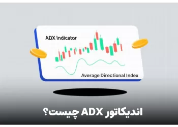 اندیکاتور ADX یا Average Directional Index چیست ؟