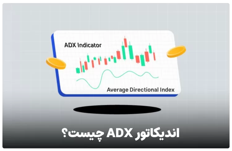 اندیکاتور ADX یا Average Directional Index چیست ؟