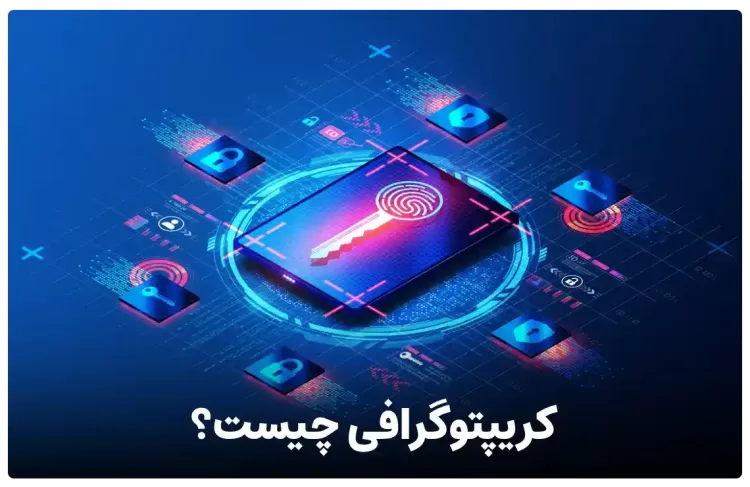 کریپتوگرافی چیست به زبان ساده