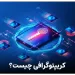 کریپتوگرافی چیست به زبان ساده