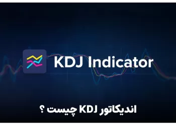 اندیکاتور kdj چیست ؟