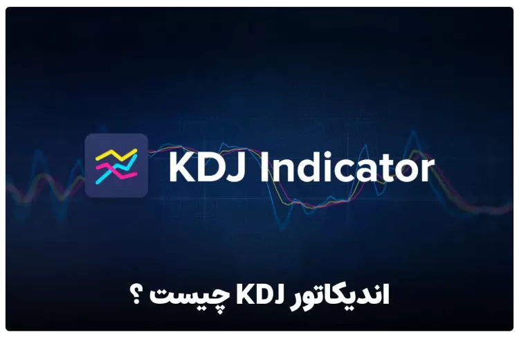 اندیکاتور kdj چیست ؟