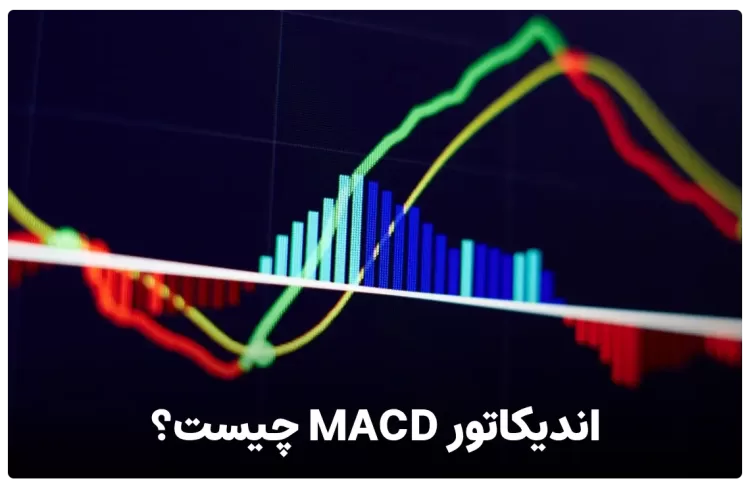 اندیکاتور MACD یا مکدی به زبان ساده چیست ؟