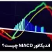 اندیکاتور MACD یا مکدی به زبان ساده چیست ؟