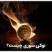 توکن سوزی یا token burning چیست ؟