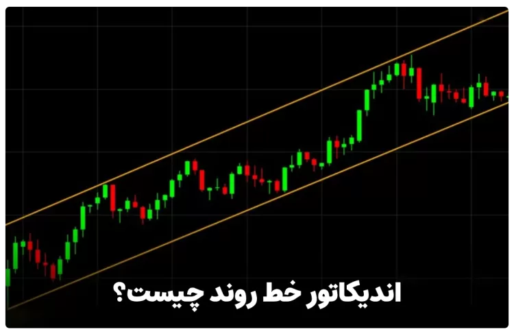 اندیکاتور خط روند چیست ؟