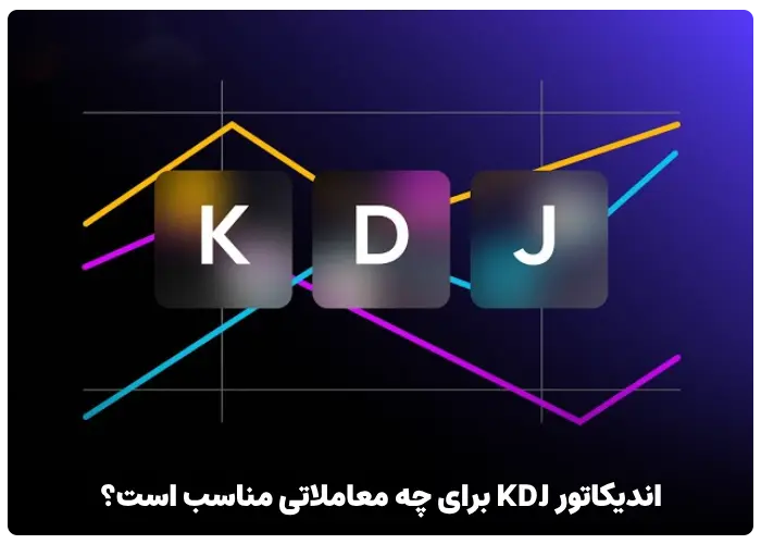 اندیکاتور KDJ برای چه معاملاتی مناسب است؟