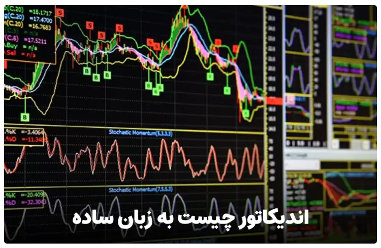 اندیکاتور چیست به زبان ساده