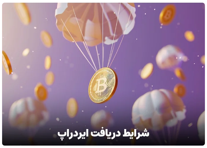 شرایط دریافت ایردراپ