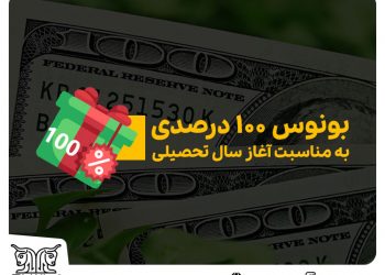 بونوس 100 درصدی شروع سال تحصیلی