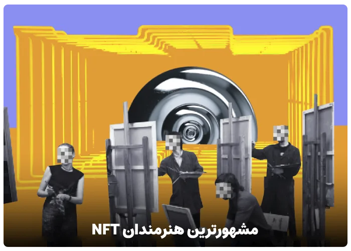 مشهورترین هنرمندان NFT